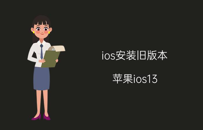 ios安装旧版本 苹果ios13.4系统能否在iTunes再装一次，怎么操作？